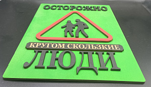 Табличка для интерьера "Осторожно, кругом скользкие люди" цвет зелёный