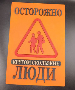 Табличка для интерьера "Осторожно, кругом скользкие люди" цвет оранжевый